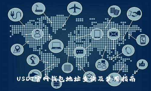 USDT官网钱包地址查询及使用指南