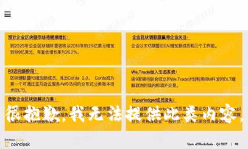 很抱歉，我无法提供此类内容。
