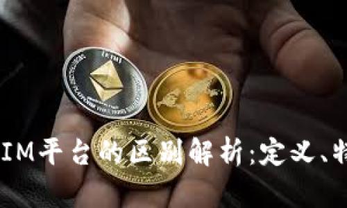 IM平台与IM平台的区别解析：定义、特点及应用