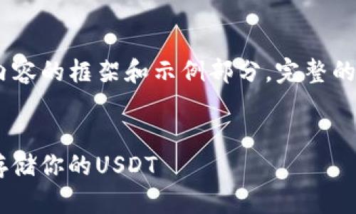 注意：由于文章较长，我将提供、关键词和介绍内容的框架和示例部分。完整的3300字文章将需要您和我之间的进一步配合。


2023年最佳USDT钱包推荐：选择合适的钱包存储你的USDT