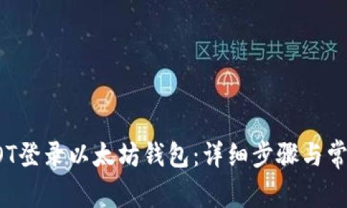如何使用AOT登录以太坊钱包：详细步骤与常见疑问解答