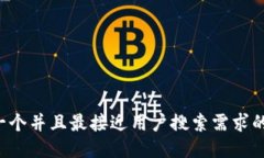 思考一个并且最接近用户
