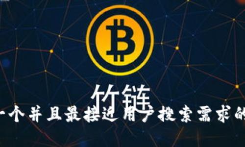 思考一个并且最接近用户搜索需求的，放进