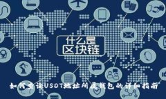 如何查询USDT地址所属钱包