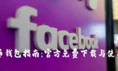 比特币钱包指南：官方免