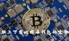 在电脑上下载比特币钱包