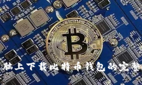 在电脑上下载比特币钱包的完整指南