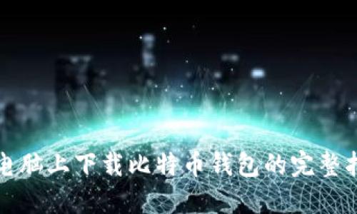 在电脑上下载比特币钱包的完整指南