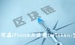 题目：如何在iPhone上使用