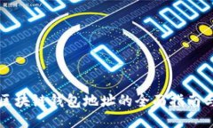 国盾区块链钱包地址的全