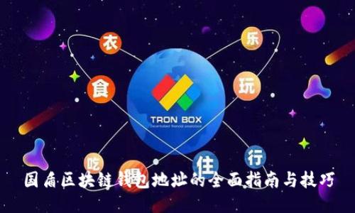国盾区块链钱包地址的全面指南与技巧