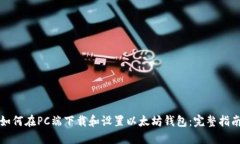 如何在PC端下载和设置以太