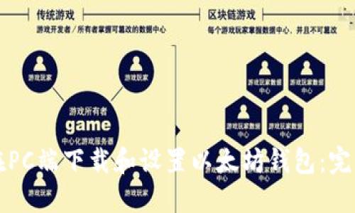 如何在PC端下载和设置以太坊钱包：完整指南