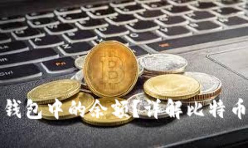 如何判断比特币钱包中的余额？详解比特币钱包的工作原理