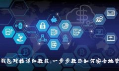 USDT以太坊钱包对接详细教