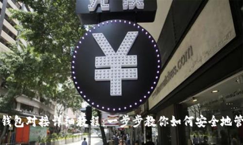 USDT以太坊钱包对接详细教程：一步步教你如何安全地管理USDT资产