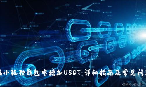 如何在小狐狸钱包中增加USDT：详细指南及常见问题解答
