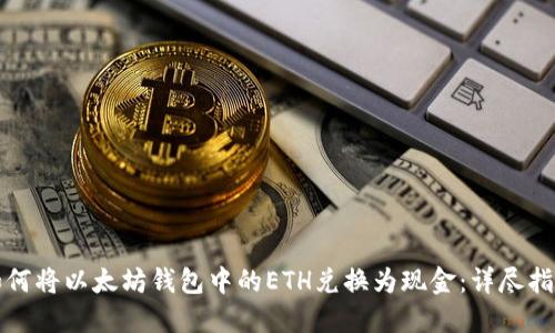 如何将以太坊钱包中的ETH兑换为现金：详尽指南