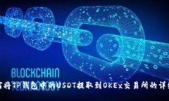 : 如何将TP钱包中的USDT提取