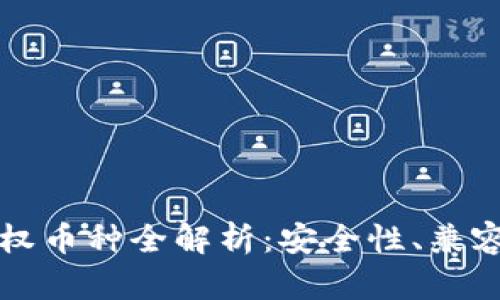 以太坊钱包授权币种全解析：安全性、兼容性与使用技巧