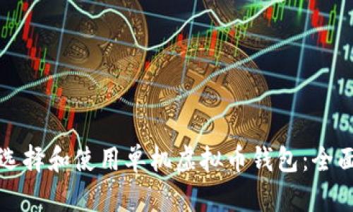 如何选择和使用单机虚拟币钱包：全面指南