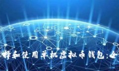 如何选择和使用单机虚拟