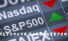 IM钱包官方网站下载：安全