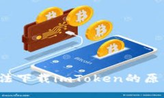  苹果设备无法下载imToke