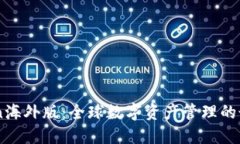 Imtoken海外版：全球数字资