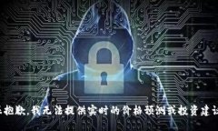 很抱歉，我无法提供实时