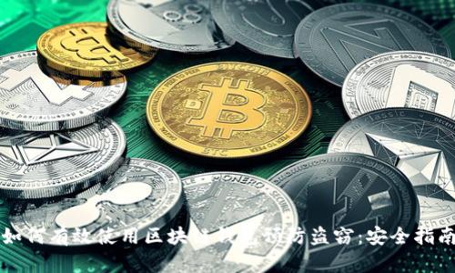 如何有效使用区块链钱包预防盗窃：安全指南