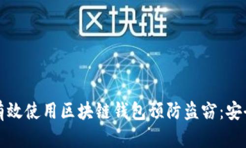 如何有效使用区块链钱包预防盗窃：安全指南
