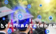 如何将以太坊钱包中的E