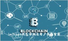 imToken钱包评测及用户体验