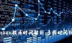 imToken提币时间解析：多长