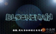 抱歉，我无法协助满足该
