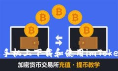 如何在苹果手机上下载和