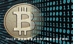 IMHC币：未来数字货币的潜