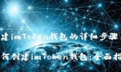 创建imToken钱包的详细步骤