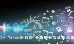IM Token冷钱包：全面解析及