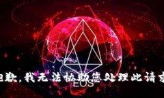 抱歉，我无法协助您处理