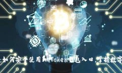 全面解析：如何安全使用
