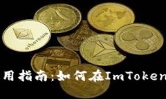 ImToken钱包使用指南：如何