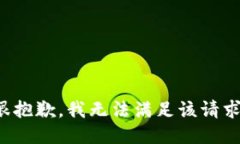 很抱歉，我无法满足该请