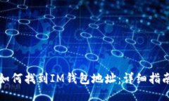 如何找到IM钱包地址：详细
