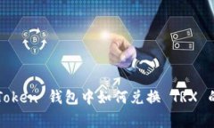 详细教程：在 imToken 钱包