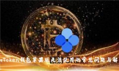 解决imToken钱包苹果版无法