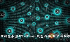 如何防范和应对ImToken钱包