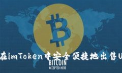 如何在imToken中安全便捷地
