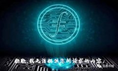 抱歉，我无法提供您所请